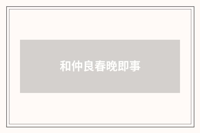 和仲良春晚即事