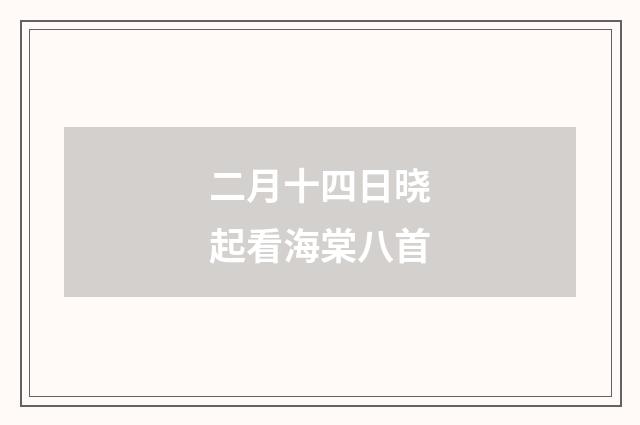 二月十四日晓起看海棠八首