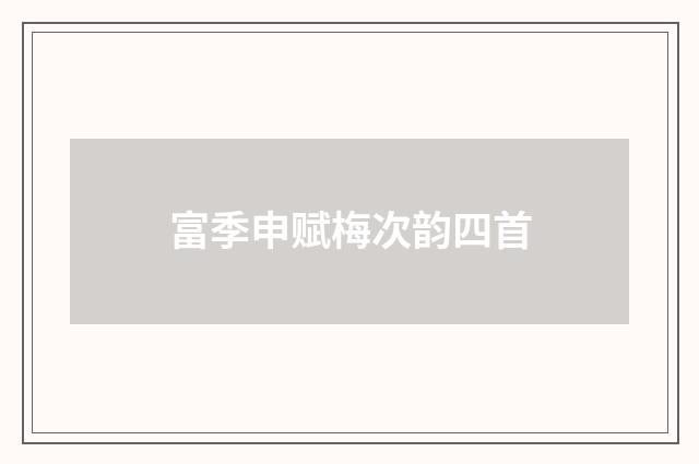 富季申赋梅次韵四首