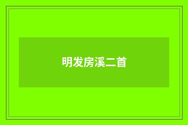 明发房溪二首