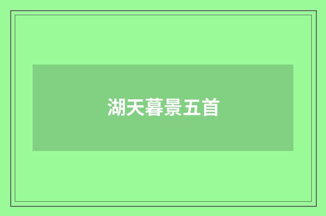 湖天暮景五首