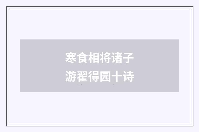 寒食相将诸子游翟得园十诗