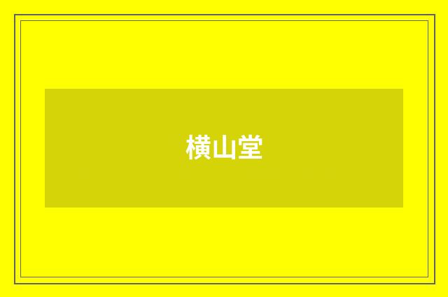 横山堂