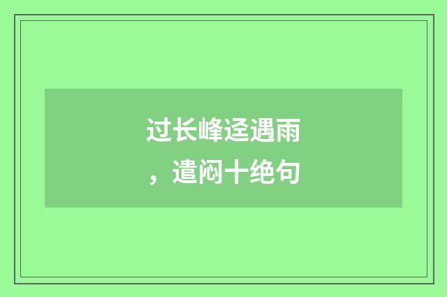 过长峰迳遇雨，遣闷十绝句