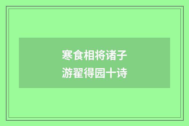 寒食相将诸子游翟得园十诗
