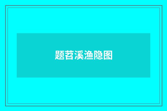 题苕溪渔隐图
