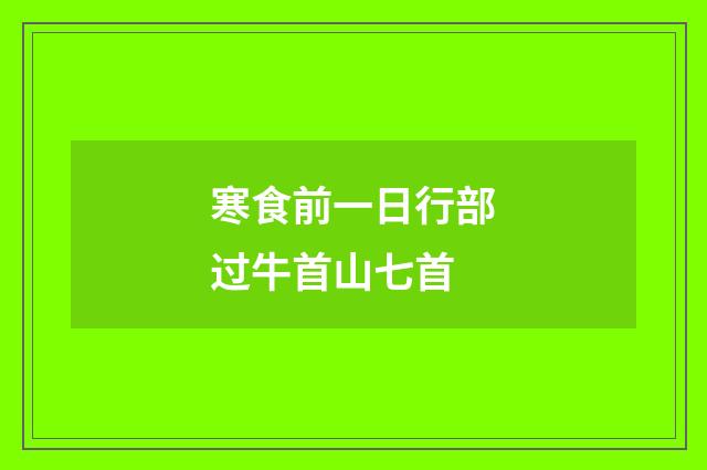 寒食前一日行部过牛首山七首