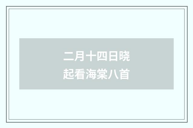 二月十四日晓起看海棠八首