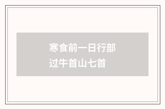 寒食前一日行部过牛首山七首