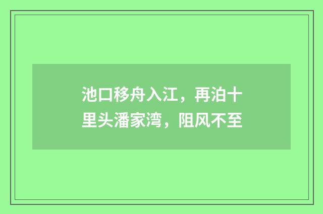 池口移舟入江，再泊十里头潘家湾，阻风不至