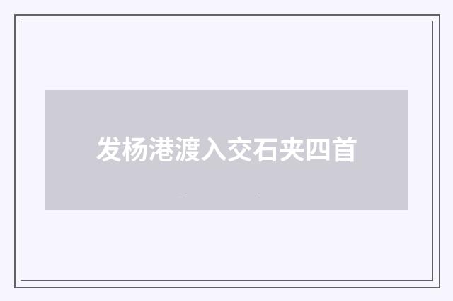 发杨港渡入交石夹四首