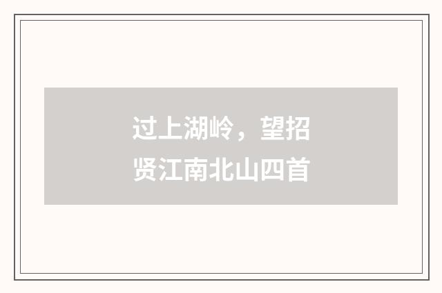 过上湖岭，望招贤江南北山四首