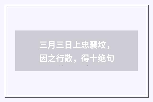 三月三日上忠襄坟，因之行散，得十绝句
