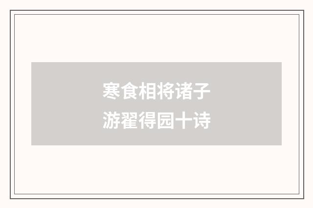 寒食相将诸子游翟得园十诗