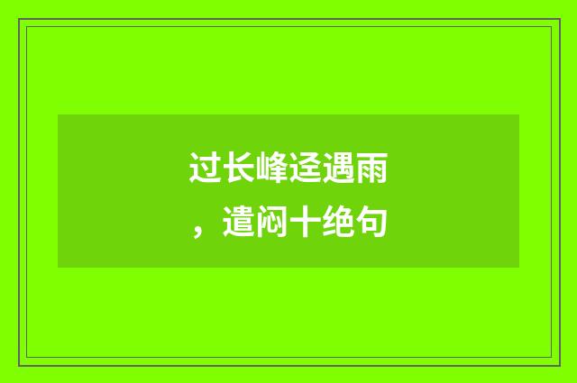 过长峰迳遇雨,遣闷十绝句