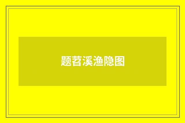 题苕溪渔隐图