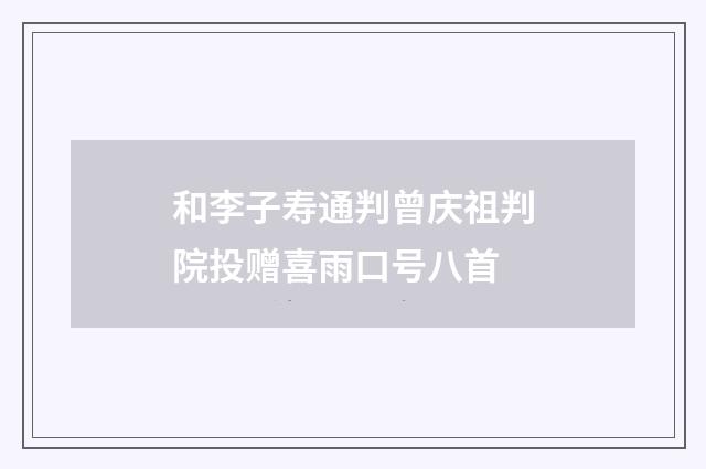 和李子寿通判曾庆祖判院投赠喜雨口号八首
