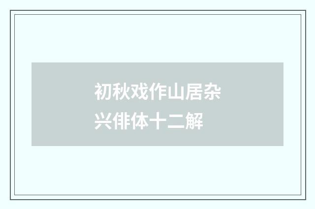 初秋戏作山居杂兴俳体十二解