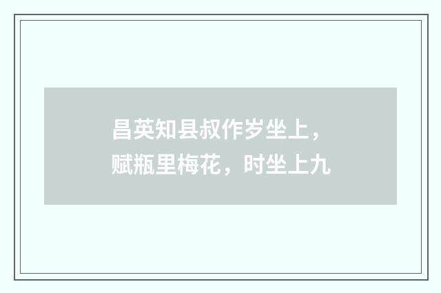 昌英知县叔作岁坐上，赋瓶里梅花，时坐上九