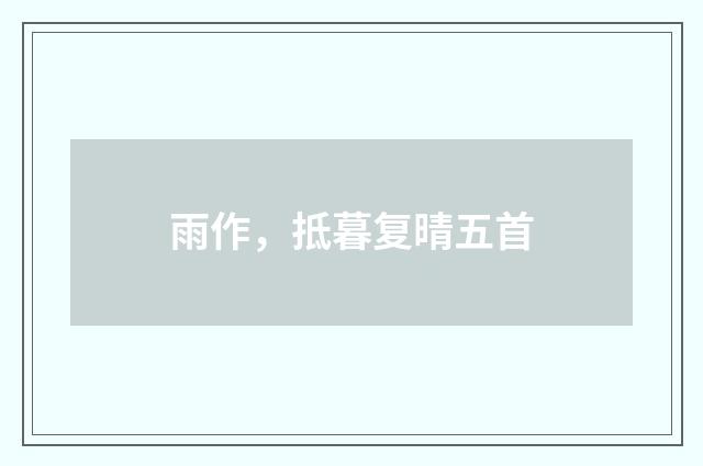 雨作,抵暮复晴五首