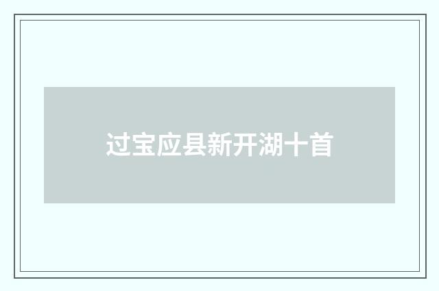 过宝应县新开湖十首