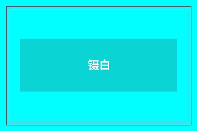镊白