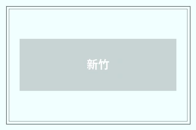 新竹