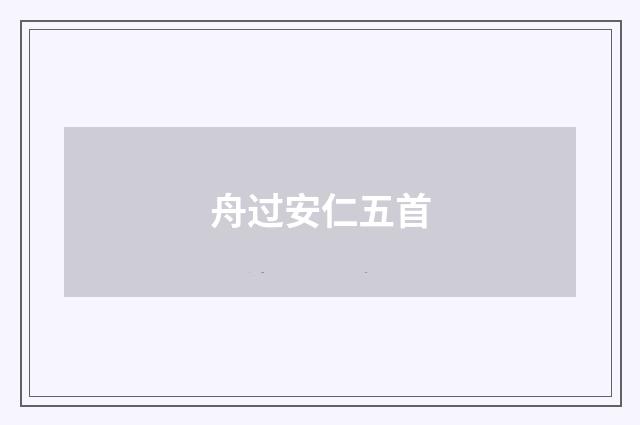 舟过安仁五首