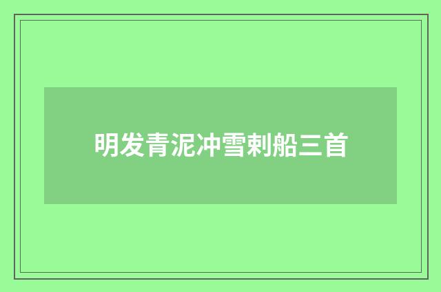 明发青泥冲雪剌船三首