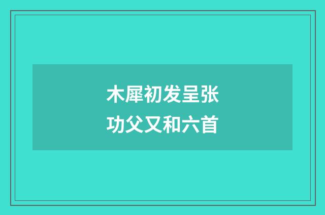 木犀初发呈张功父又和六首