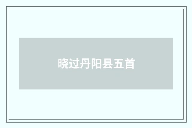 晓过丹阳县五首