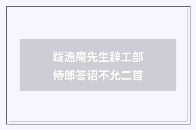跋澹庵先生辞工部侍郎答诏不允二首