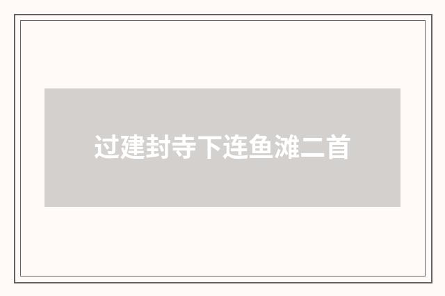 过建封寺下连鱼滩二首