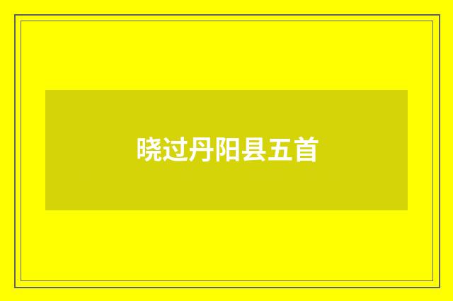 晓过丹阳县五首