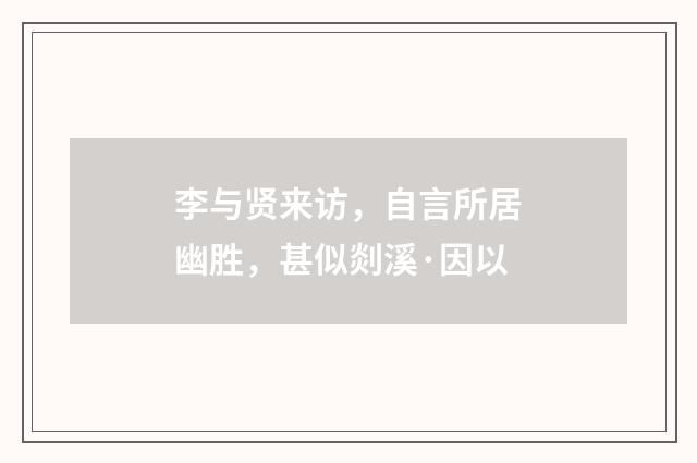 李与贤来访，自言所居幽胜，甚似剡溪·因以