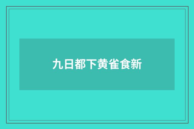 九日都下黄雀食新