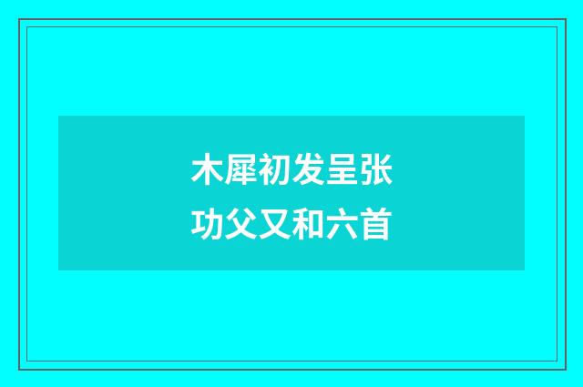 木犀初发呈张功父又和六首