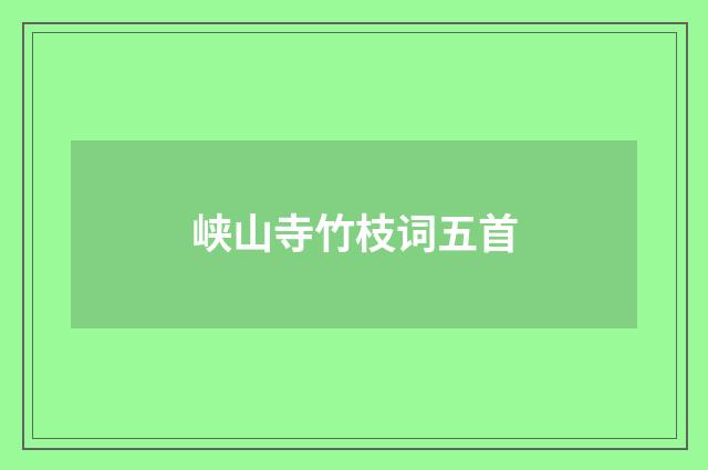 峡山寺竹枝词五首