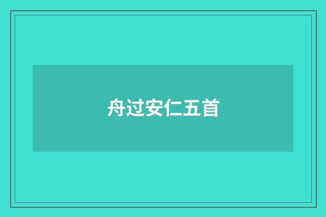 舟过安仁五首