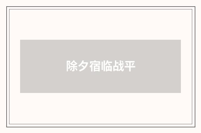 除夕宿临战平