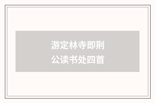 游定林寺即荆公读书处四首