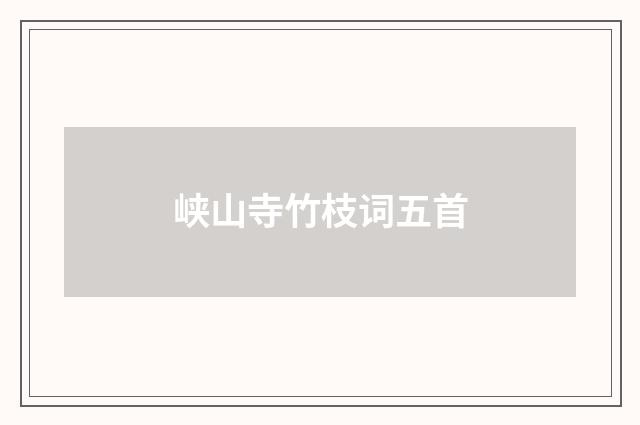 峡山寺竹枝词五首