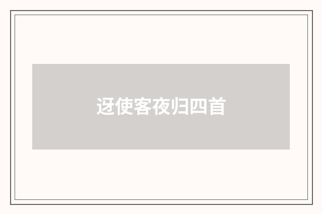 迓使客夜归四首