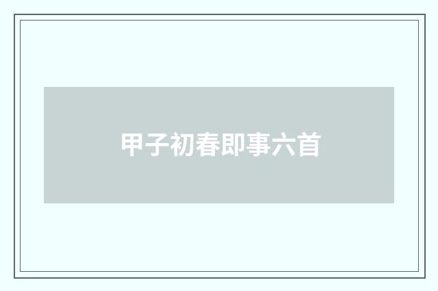 甲子初春即事六首