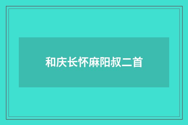 和庆长怀麻阳叔二首