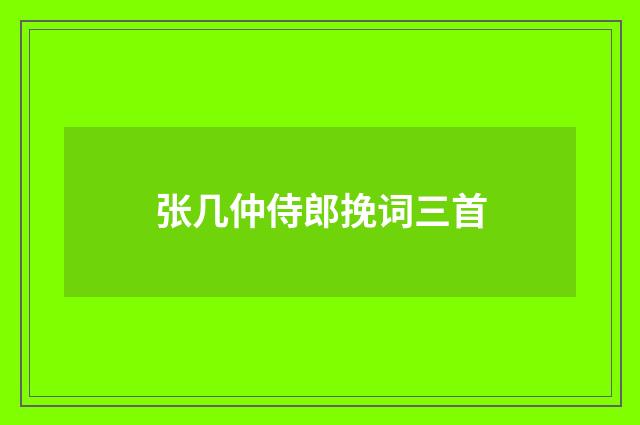 张几仲侍郎挽词三首