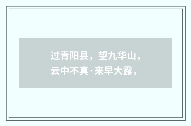 过青阳县，望九华山，云中不真·来早大露，