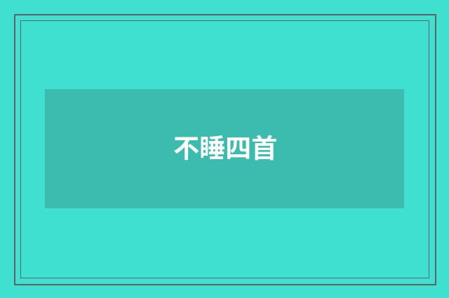 不睡四首