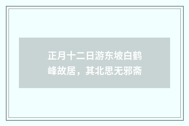 正月十二日游东坡白鹤峰故居，其北思无邪斋