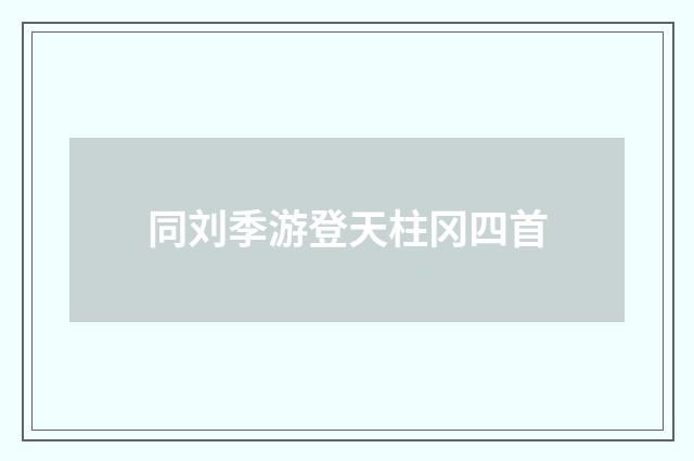 同刘季游登天柱冈四首